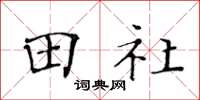黃華生田社楷書怎么寫
