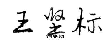 曾慶福王堅標行書個性簽名怎么寫