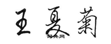 駱恆光王夏菊行書個性簽名怎么寫