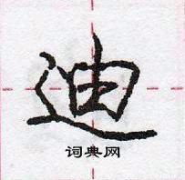 龐中華寫的硬筆行書迪