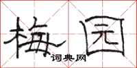 駱恆光梅園隸書怎么寫