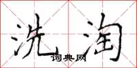 侯登峰洗淘楷書怎么寫