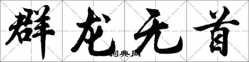 胡問遂群龍無首行書怎么寫