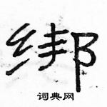 駱恆光寫的硬筆隸書綁