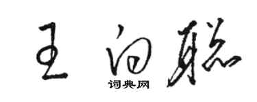 駱恆光王白聰草書個性簽名怎么寫