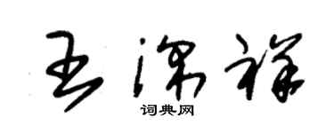 朱錫榮王深祥草書個性簽名怎么寫