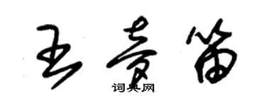 朱錫榮王夢笛草書個性簽名怎么寫