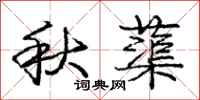 龐中華秋蕖行書怎么寫