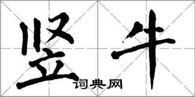 翁闓運豎牛楷書怎么寫