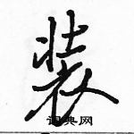 駱恆光寫的硬筆行書裝