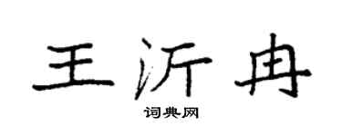 袁強王沂冉楷書個性簽名怎么寫