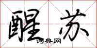 荊霄鵬醒蘇行書怎么寫