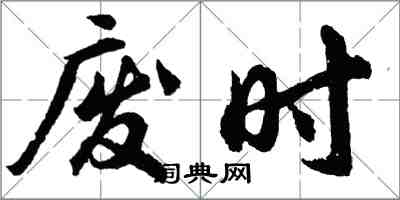 胡問遂廢時行書怎么寫