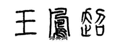 曾慶福王鳳超篆書個性簽名怎么寫