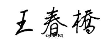 王正良王春橋行書個性簽名怎么寫