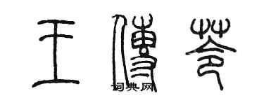 陳墨王傳苓篆書個性簽名怎么寫