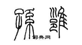 陳墨孫雍篆書個性簽名怎么寫