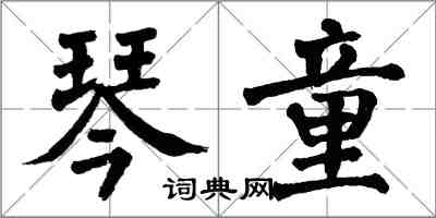 翁闓運琴童楷書怎么寫