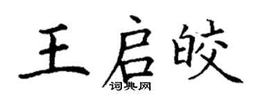 丁謙王啟皎楷書個性簽名怎么寫