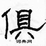 駱恆光寫的硬筆隸書俱