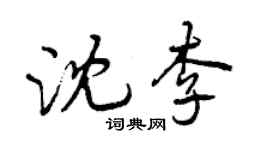 曾慶福沈李行書個性簽名怎么寫