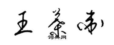 梁錦英王葉衛草書個性簽名怎么寫