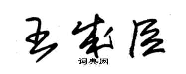 朱錫榮王成臣草書個性簽名怎么寫