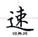 田英章寫的硬筆楷書速