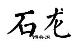 翁闓運石龍楷書個性簽名怎么寫