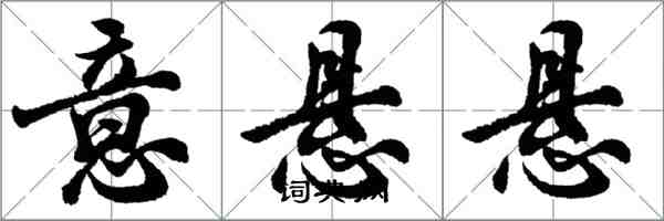 胡問遂意懸懸行書怎么寫