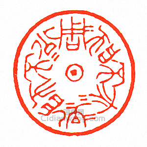 徐三庚的篆刻印章周公不師孔子孔子亦不師周公