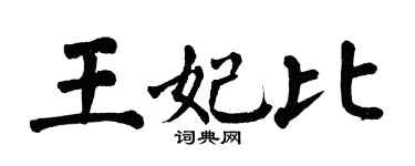 翁闓運王妃比楷書個性簽名怎么寫