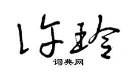 曾慶福許玲草書個性簽名怎么寫
