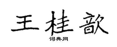 袁強王桂歆楷書個性簽名怎么寫