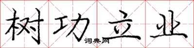 龐中華樹功立業楷書怎么寫