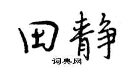 曾慶福田靜行書個性簽名怎么寫
