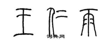 陳墨王仁雨篆書個性簽名怎么寫