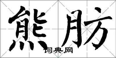 翁闓運熊肪楷書怎么寫