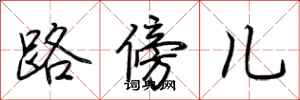 荊霄鵬路傍兒行書怎么寫