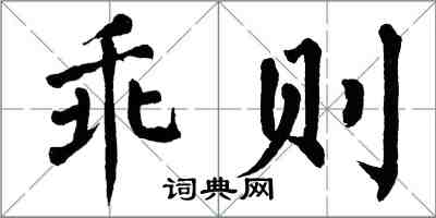 翁闓運乖則楷書怎么寫