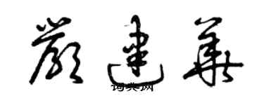 曾慶福嚴建華草書個性簽名怎么寫