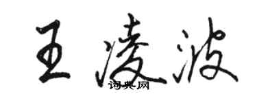 駱恆光王凌波行書個性簽名怎么寫