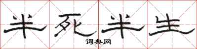 駱恆光半死半生隸書怎么寫