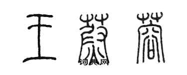 陳墨王蔚蓉篆書個性簽名怎么寫