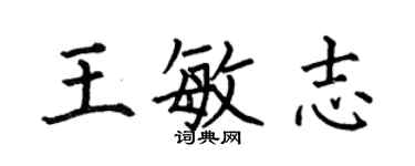 何伯昌王敏志楷書個性簽名怎么寫