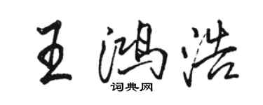 駱恆光王鴻浩行書個性簽名怎么寫