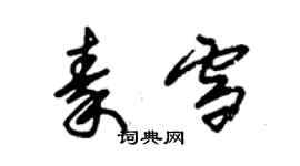 朱錫榮秦雪草書個性簽名怎么寫