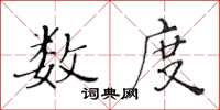 黃華生數度楷書怎么寫