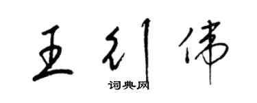 梁錦英王行偉草書個性簽名怎么寫