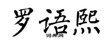 翁闓運羅語熙楷書個性簽名怎么寫